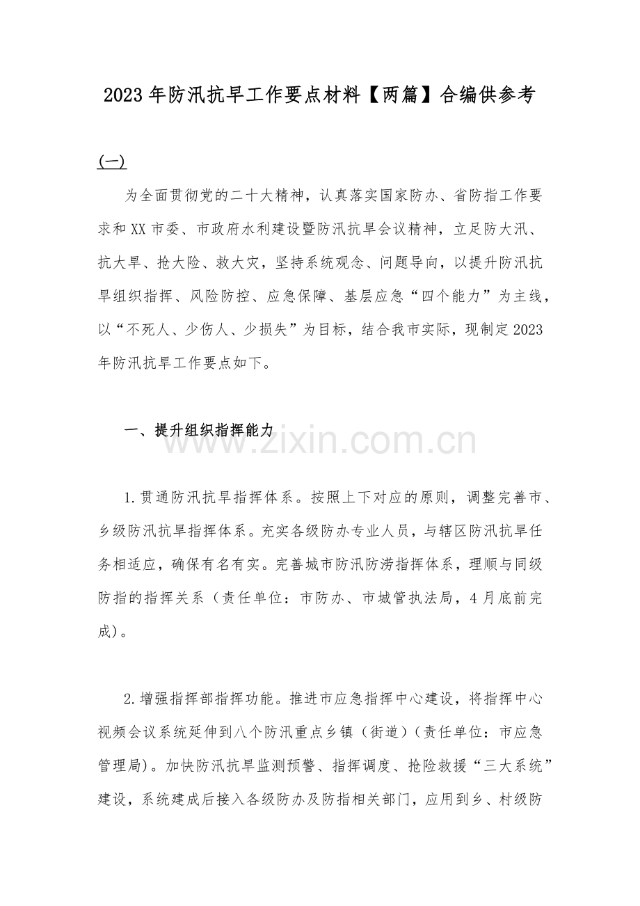 2023年防汛抗早工作要点材料【两篇】合编供参考.docx_第1页