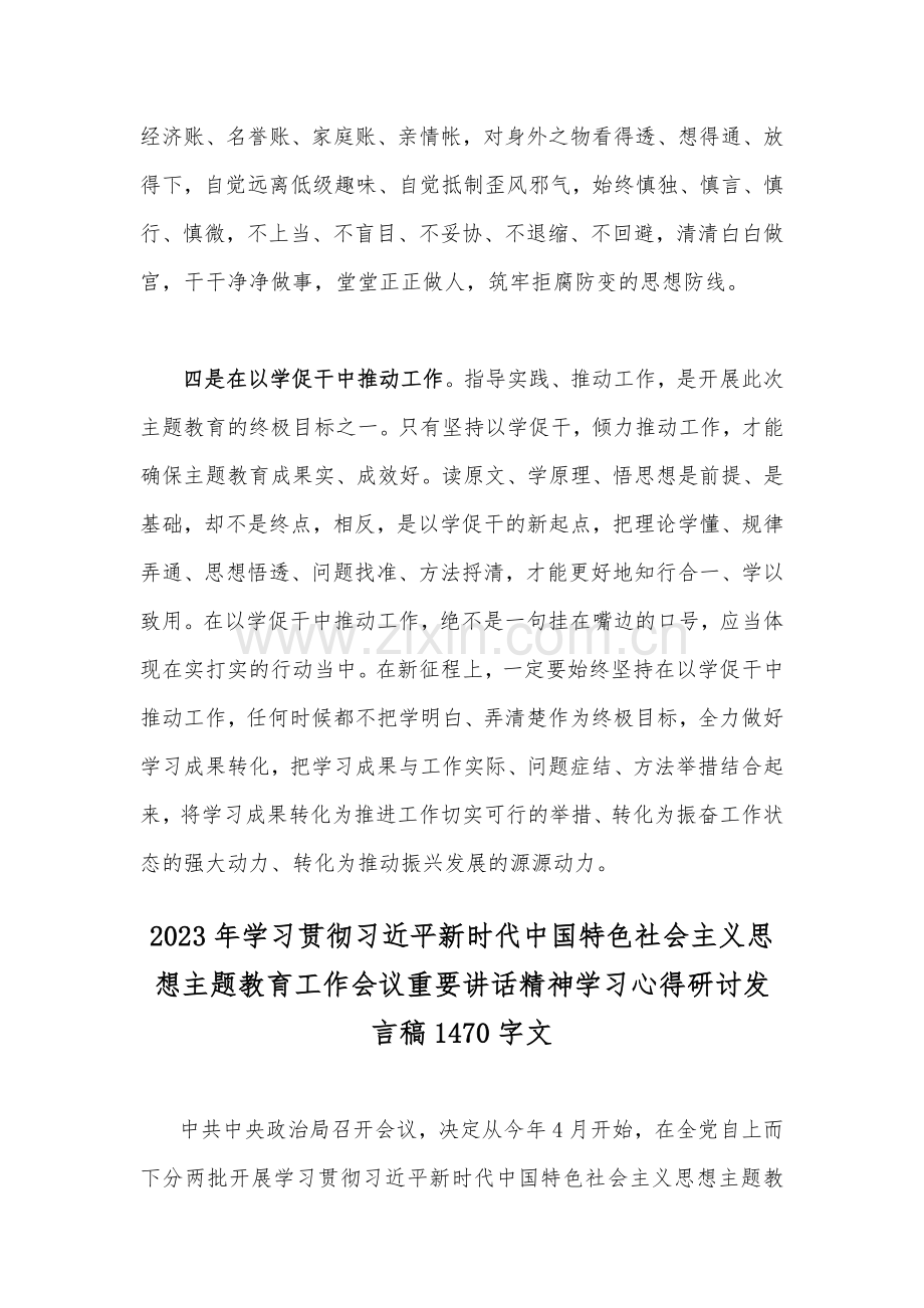 2023年学习习近平新时代中国特色社会主义思想主题教育专题研讨发言材料2篇文稿.docx_第3页