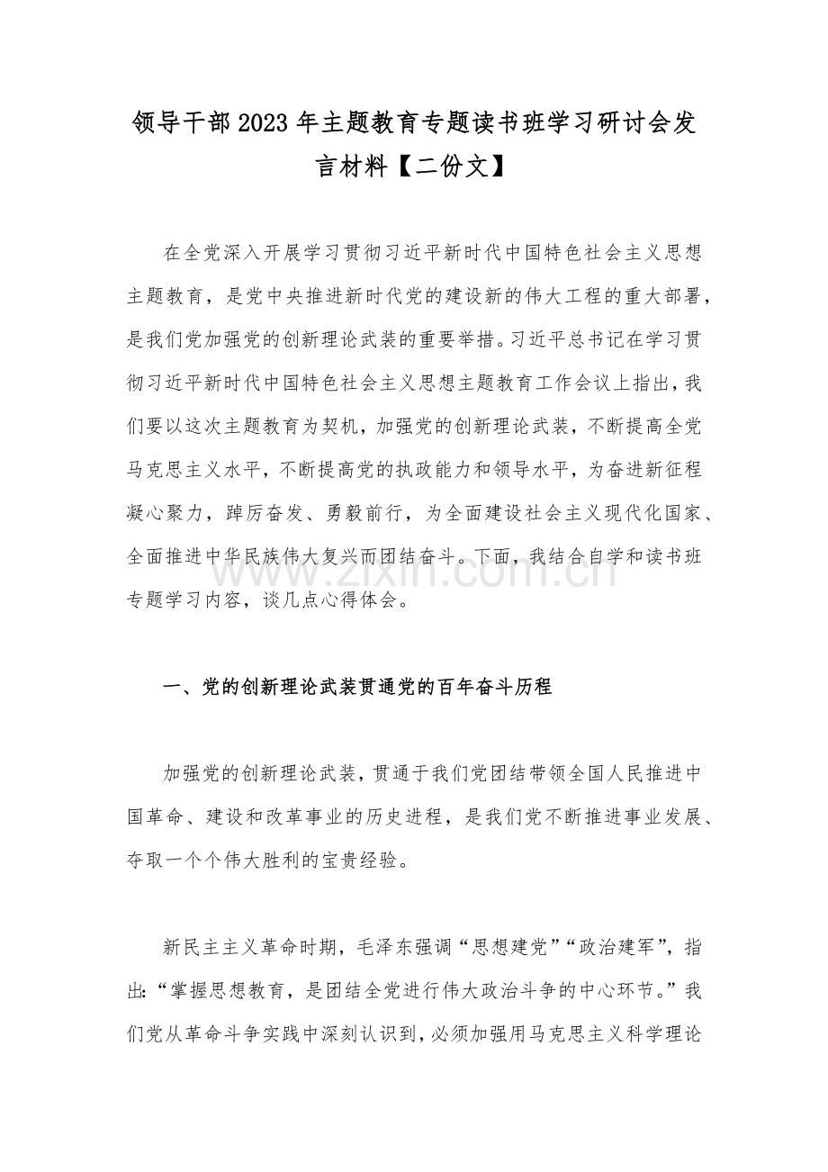 领导干部2023年主题教育专题读书班学习研讨会发言材料【二份文】.docx_第1页