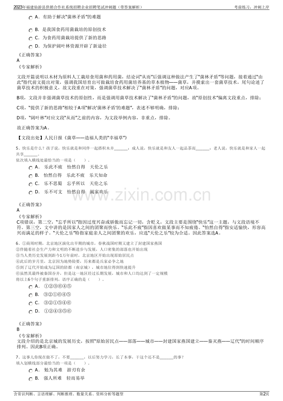 2023年福建仙游县供销合作社系统招聘企业招聘笔试冲刺题（带答案解析）.pdf_第2页