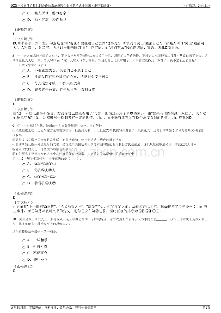 2023年福建仙游县供销合作社系统招聘企业招聘笔试冲刺题（带答案解析）.pdf_第3页