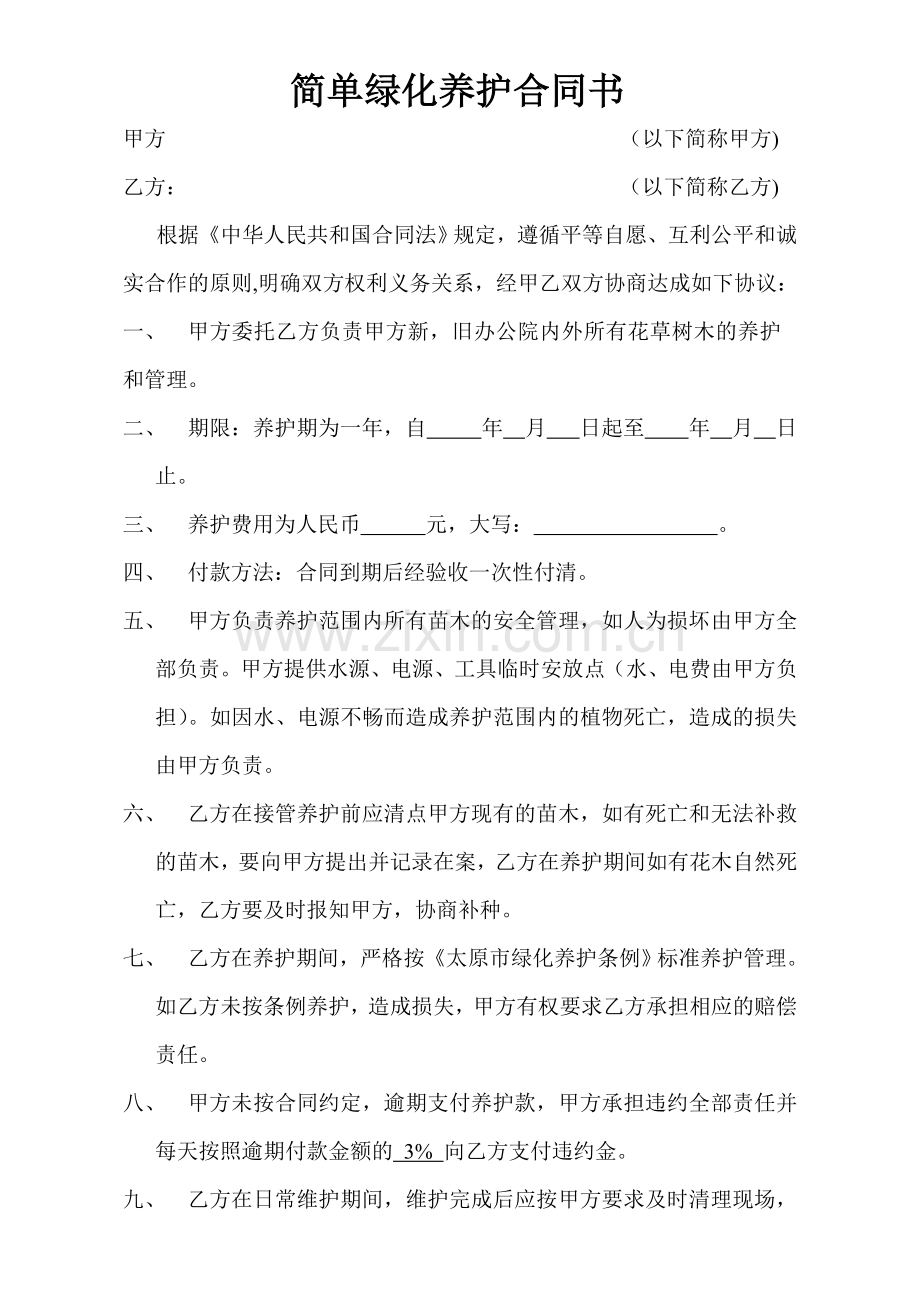 简单绿化养护合同书.doc_第1页