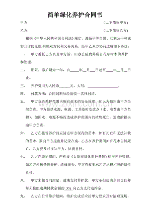 简单绿化养护合同书.doc