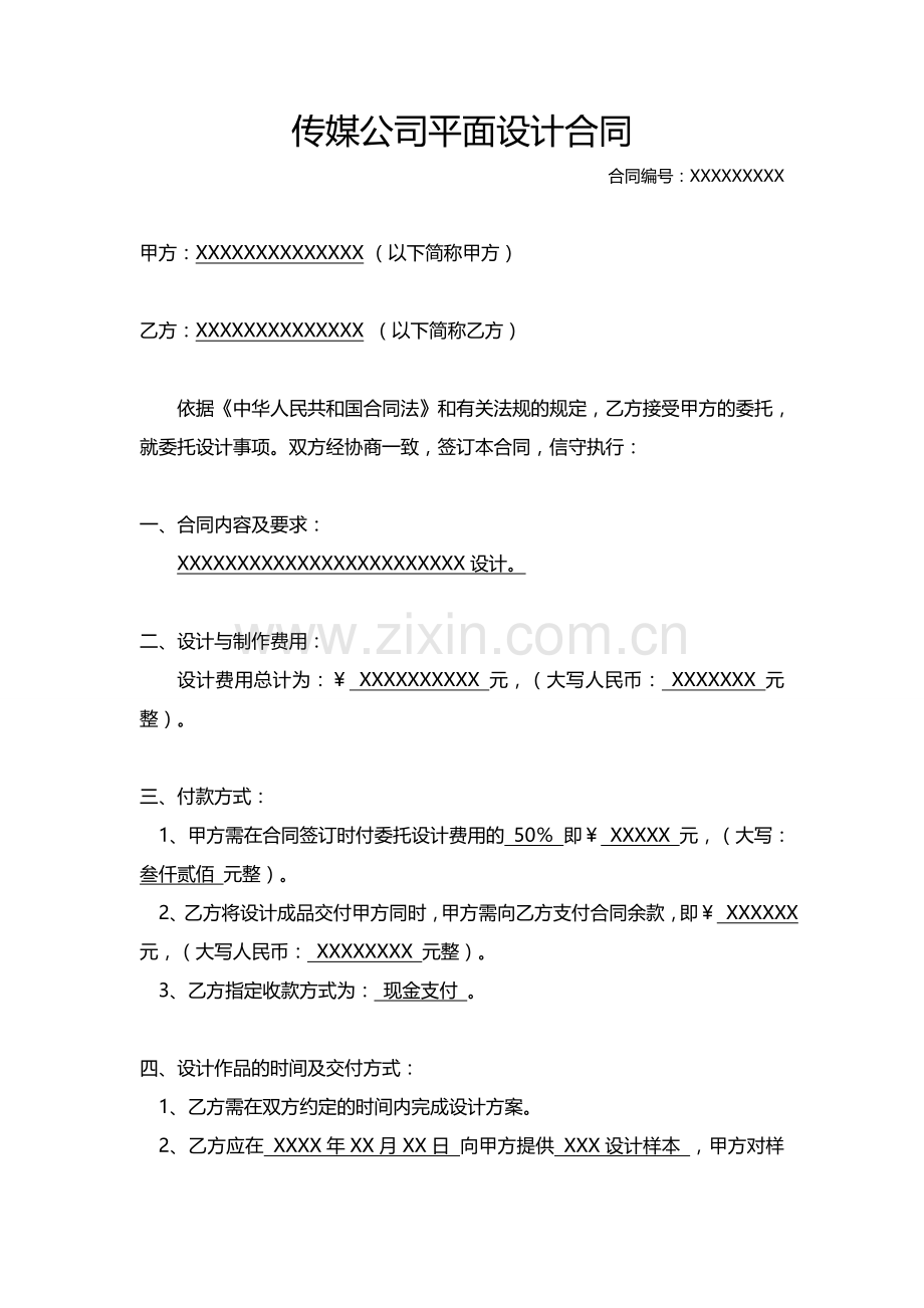 传媒公司平面设计合同.docx_第1页