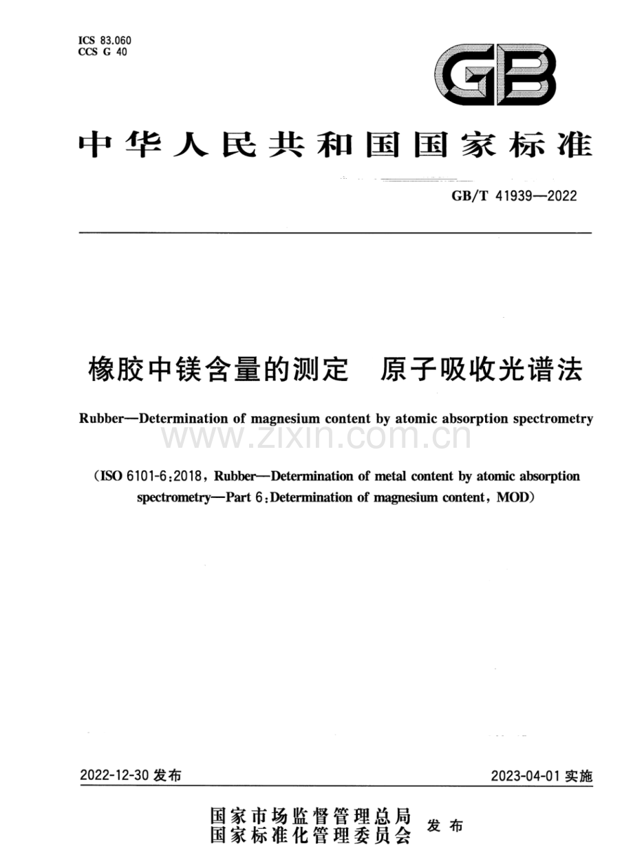 GB∕T 41939-2022 橡胶中镁含量的测定 原子吸收光谱法.pdf_第1页