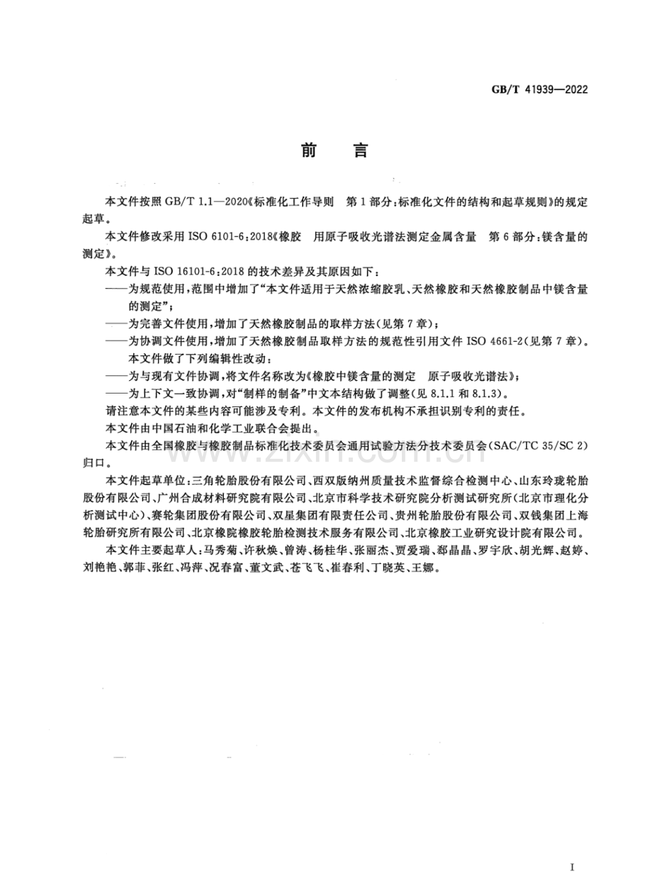 GB∕T 41939-2022 橡胶中镁含量的测定 原子吸收光谱法.pdf_第2页