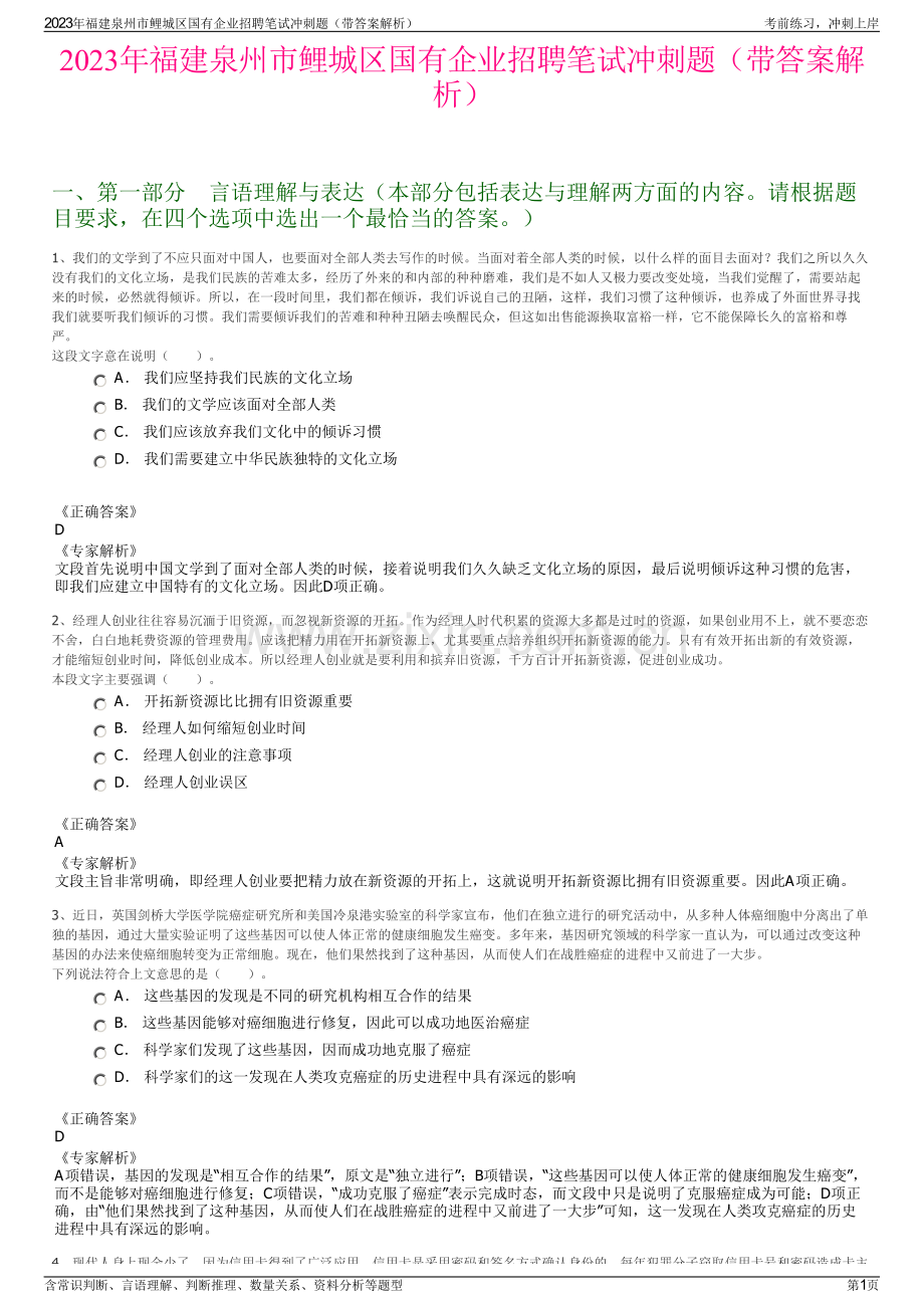 2023年福建泉州市鲤城区国有企业招聘笔试冲刺题（带答案解析）.pdf_第1页