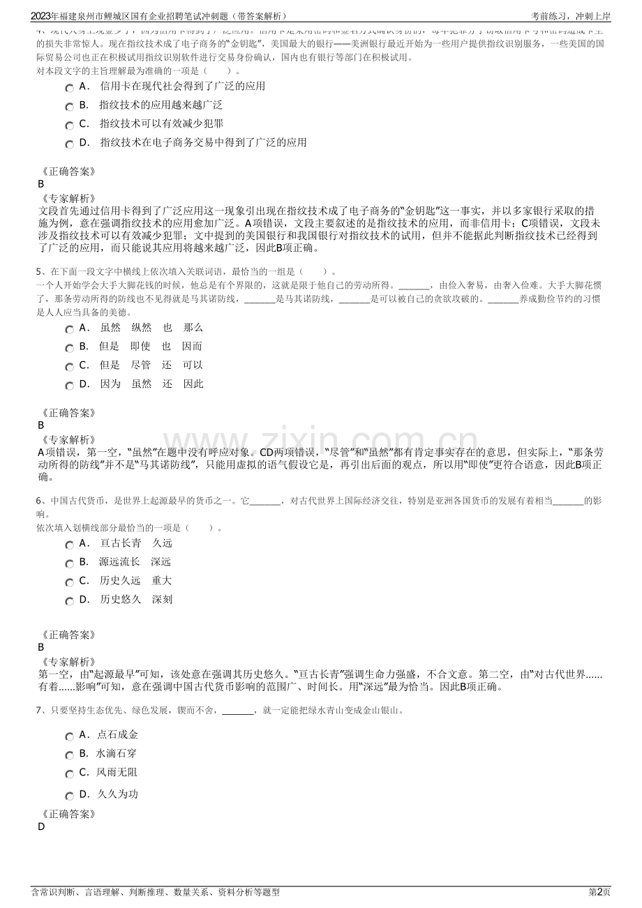 2023年福建泉州市鲤城区国有企业招聘笔试冲刺题（带答案解析）.pdf_第2页