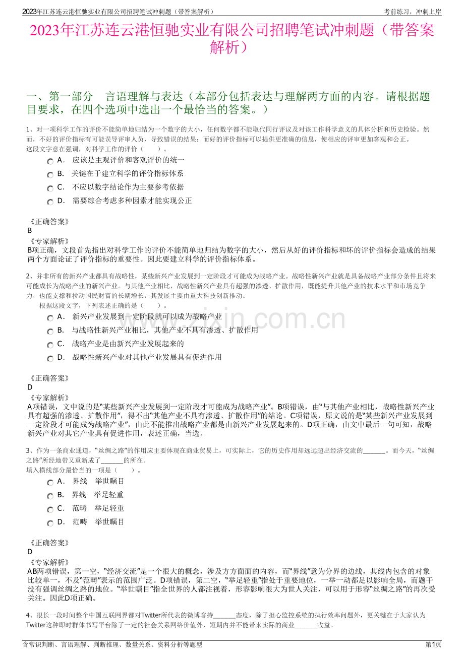 2023年江苏连云港恒驰实业有限公司招聘笔试冲刺题（带答案解析）.pdf_第1页