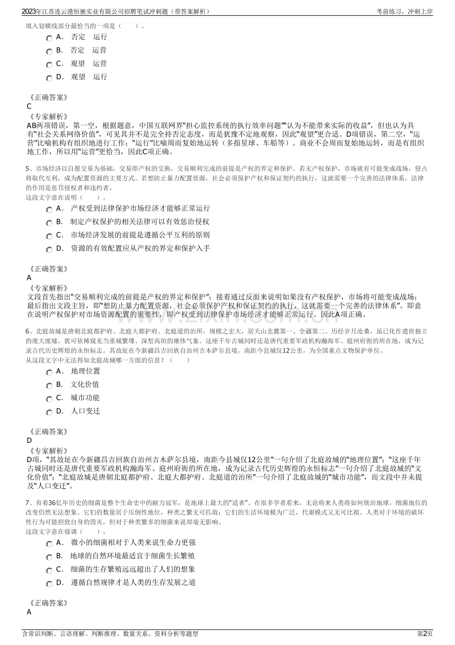 2023年江苏连云港恒驰实业有限公司招聘笔试冲刺题（带答案解析）.pdf_第2页