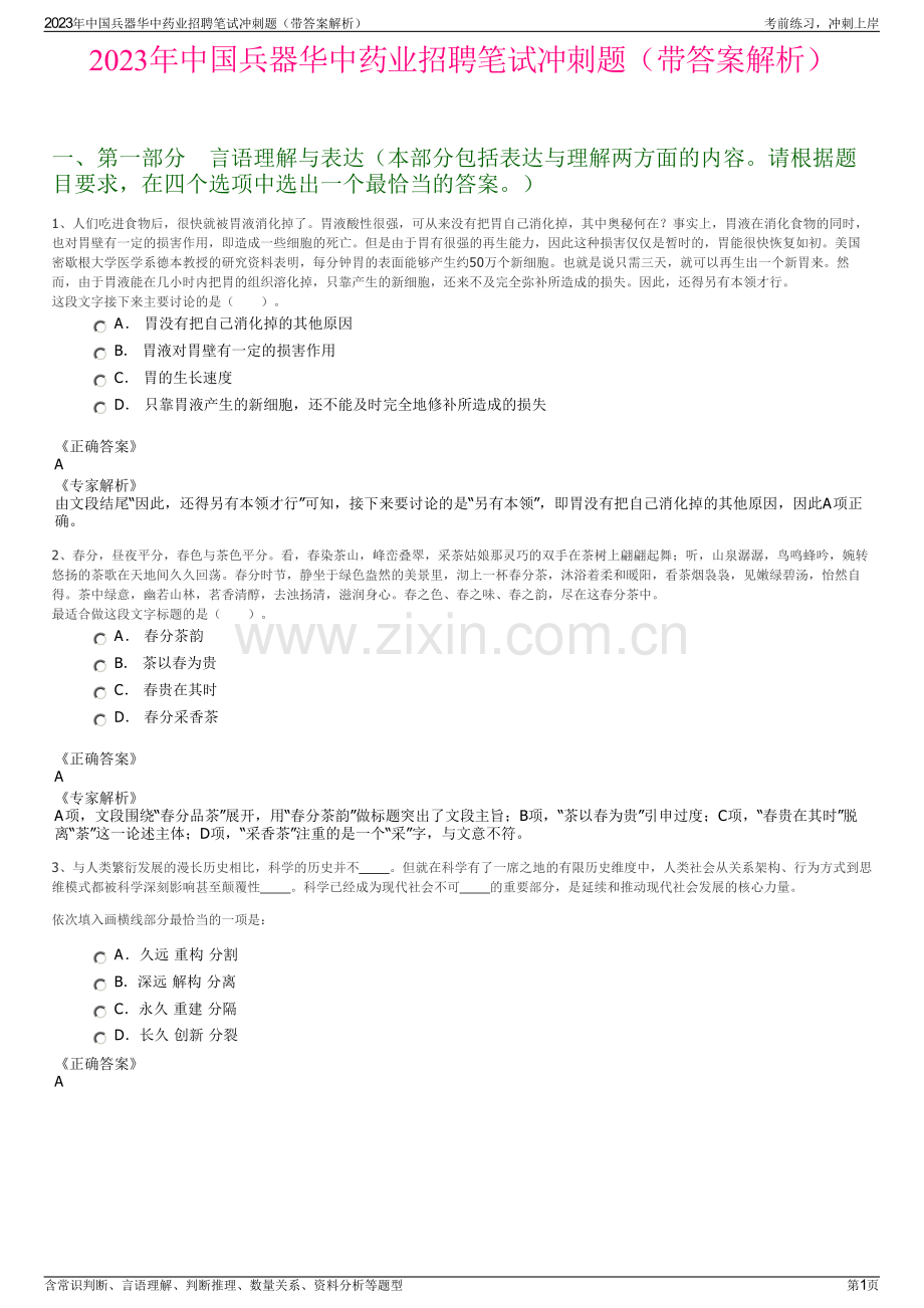 2023年中国兵器华中药业招聘笔试冲刺题（带答案解析）.pdf_第1页