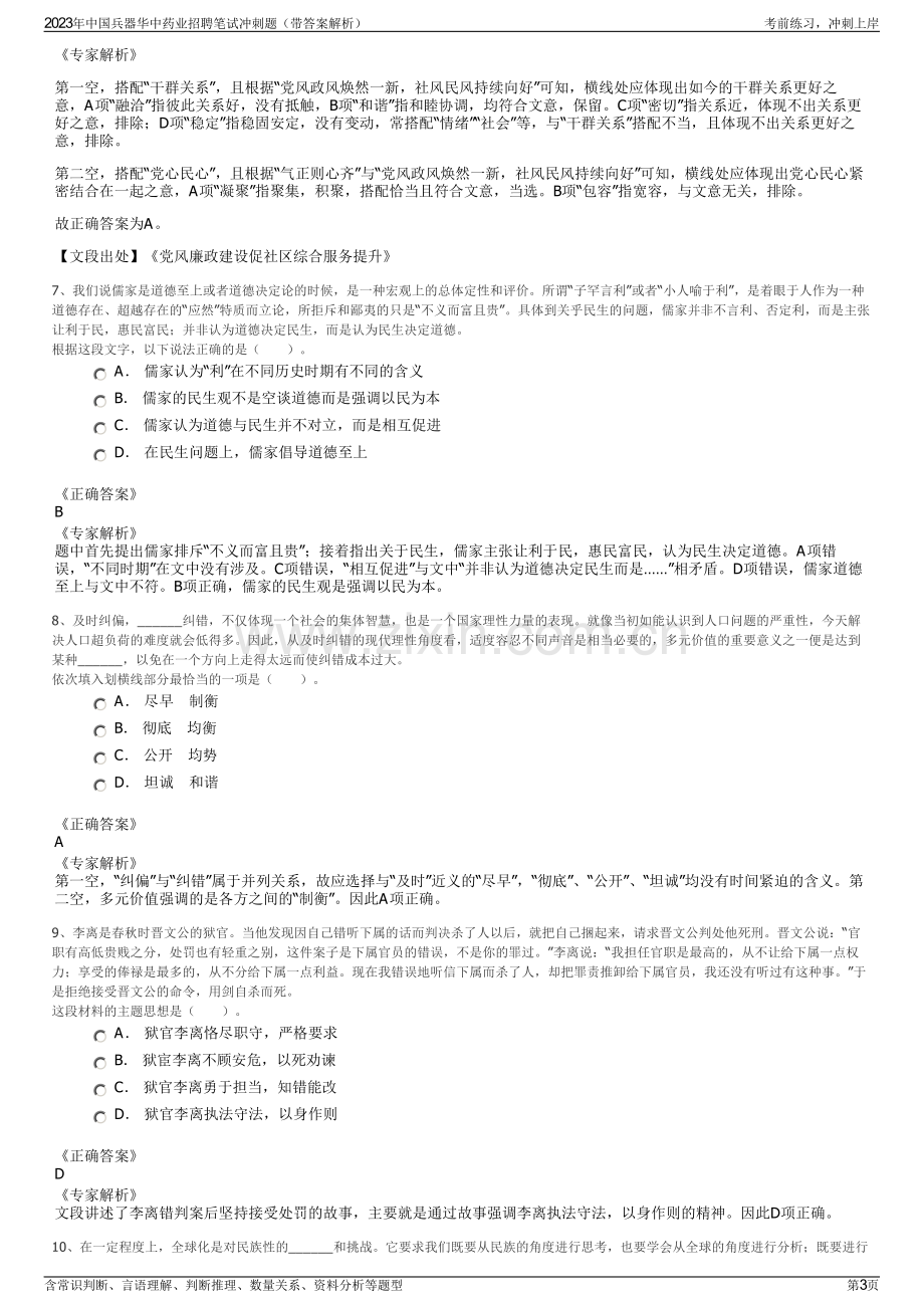 2023年中国兵器华中药业招聘笔试冲刺题（带答案解析）.pdf_第3页