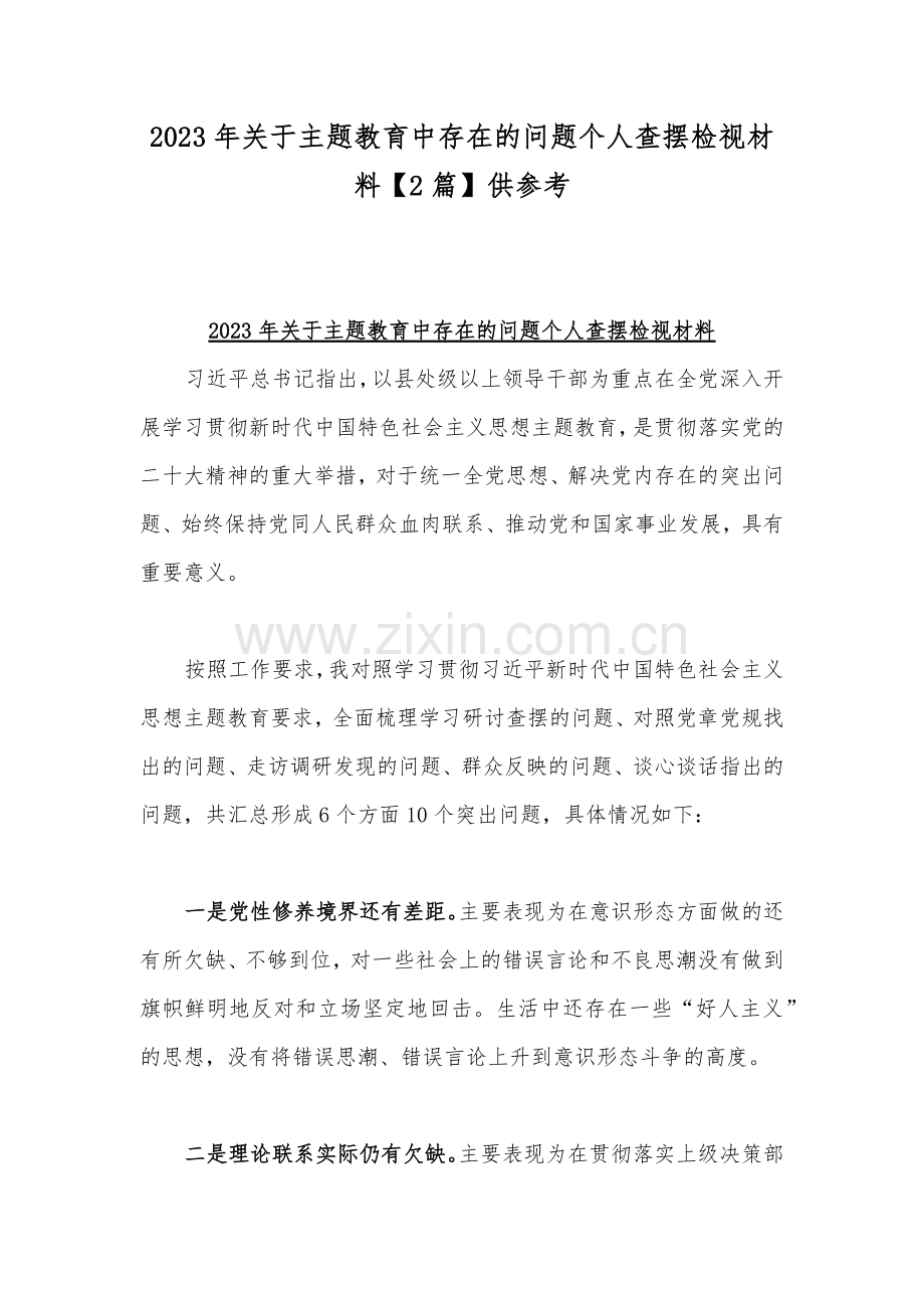 2023年关于主题教育中存在的问题个人查摆检视材料【2篇】供参考.docx_第1页