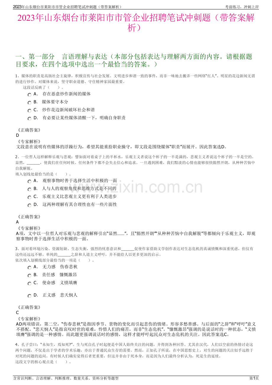 2023年山东烟台市莱阳市市管企业招聘笔试冲刺题（带答案解析）.pdf_第1页