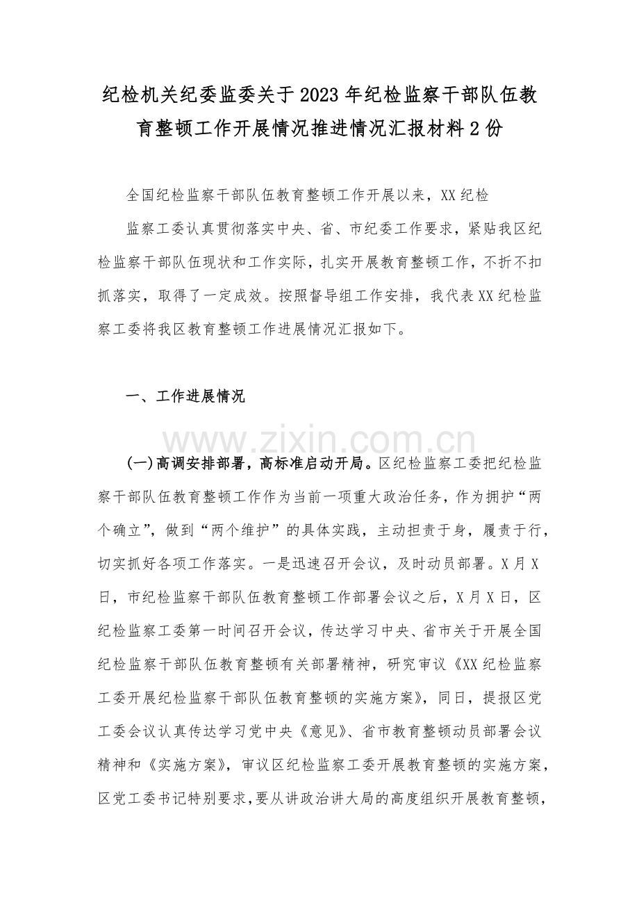 纪检机关纪委监委关于2023年纪检监察干部队伍教育整顿工作开展情况推进情况汇报材料2份.docx_第1页