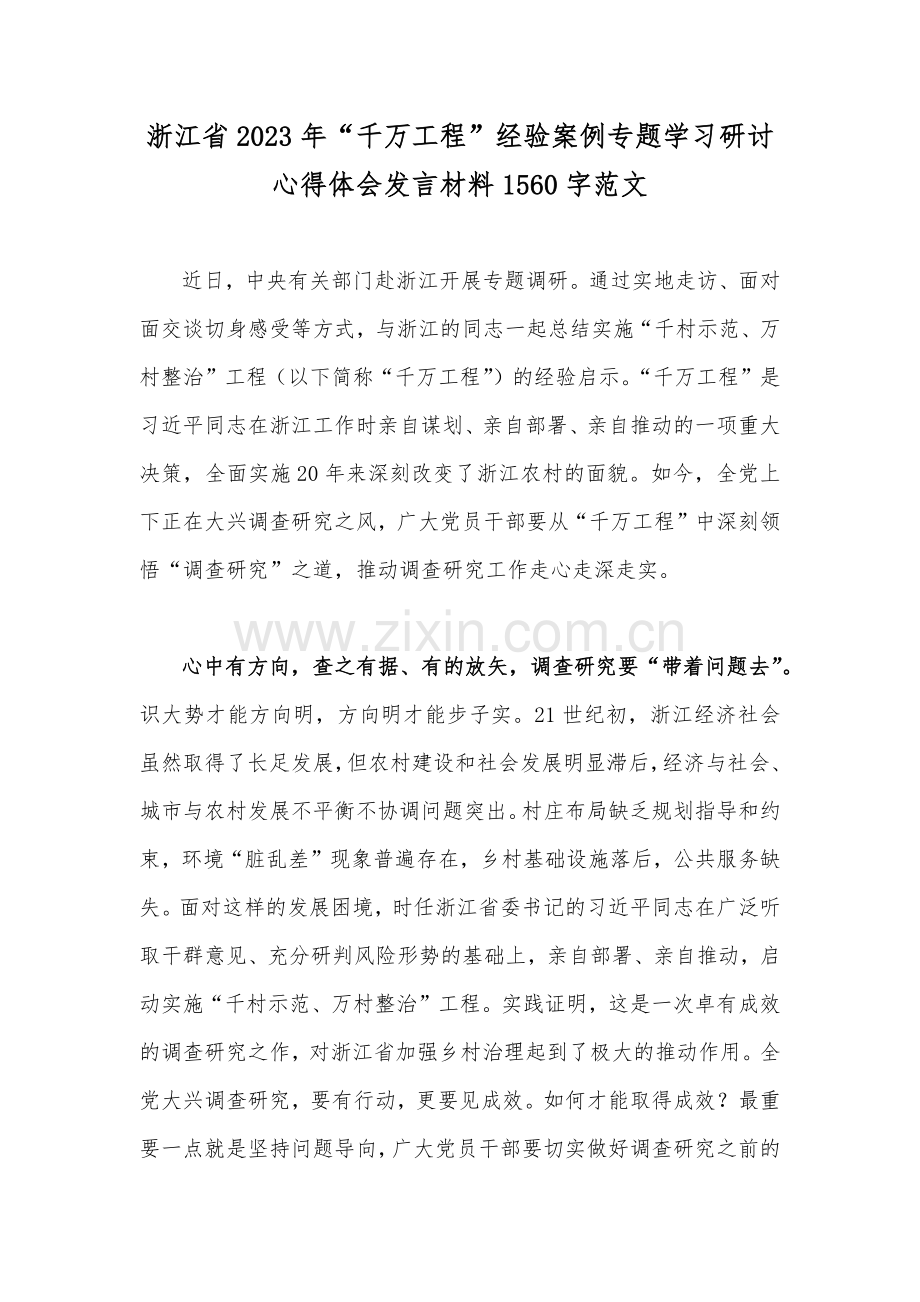 浙江省2023年“千万工程”经验案例专题学习研讨心得体会发言材料1560字范文.docx_第1页