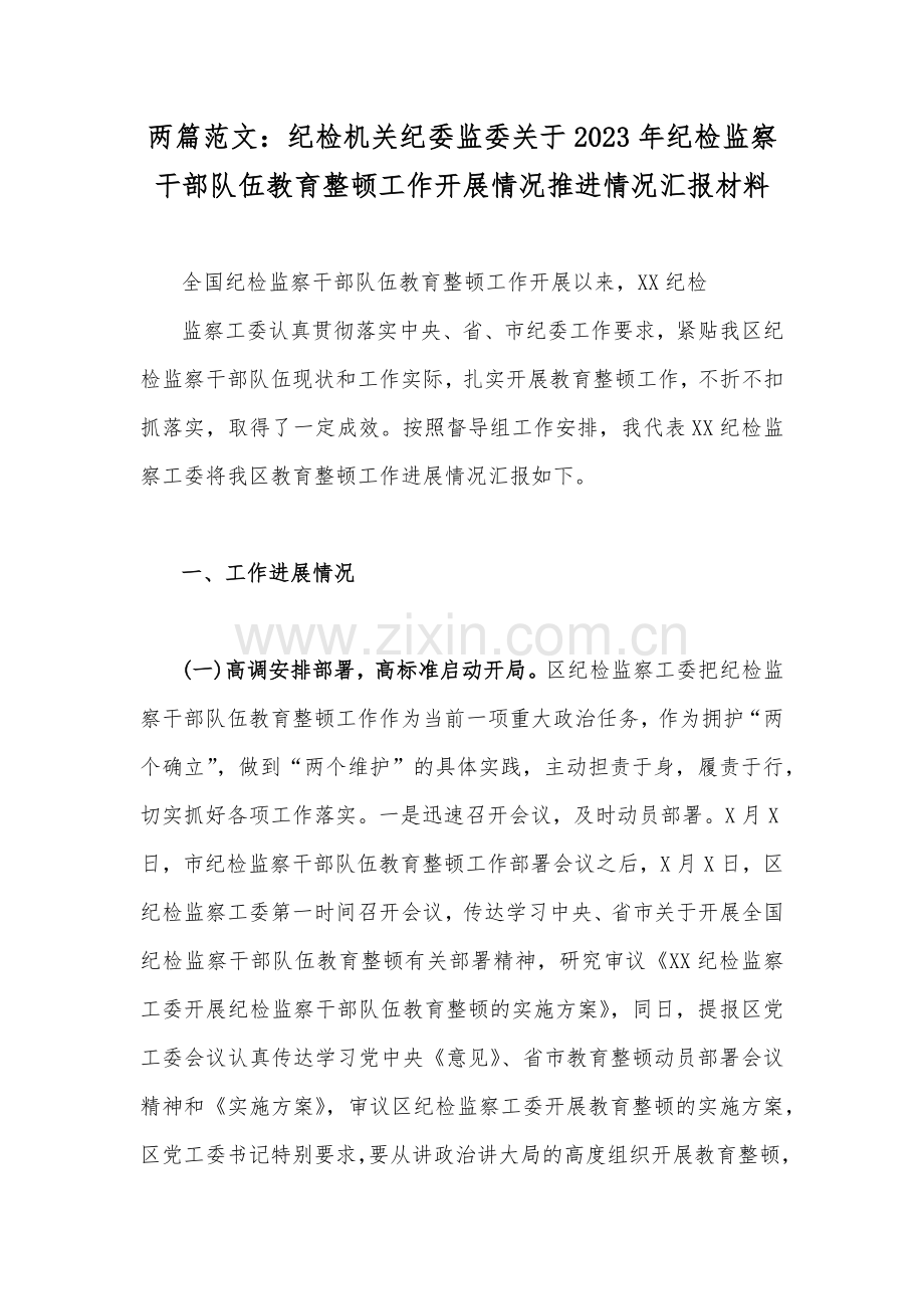 两篇范文：纪检机关纪委监委关于2023年纪检监察干部队伍教育整顿工作开展情况推进情况汇报材料.docx_第1页