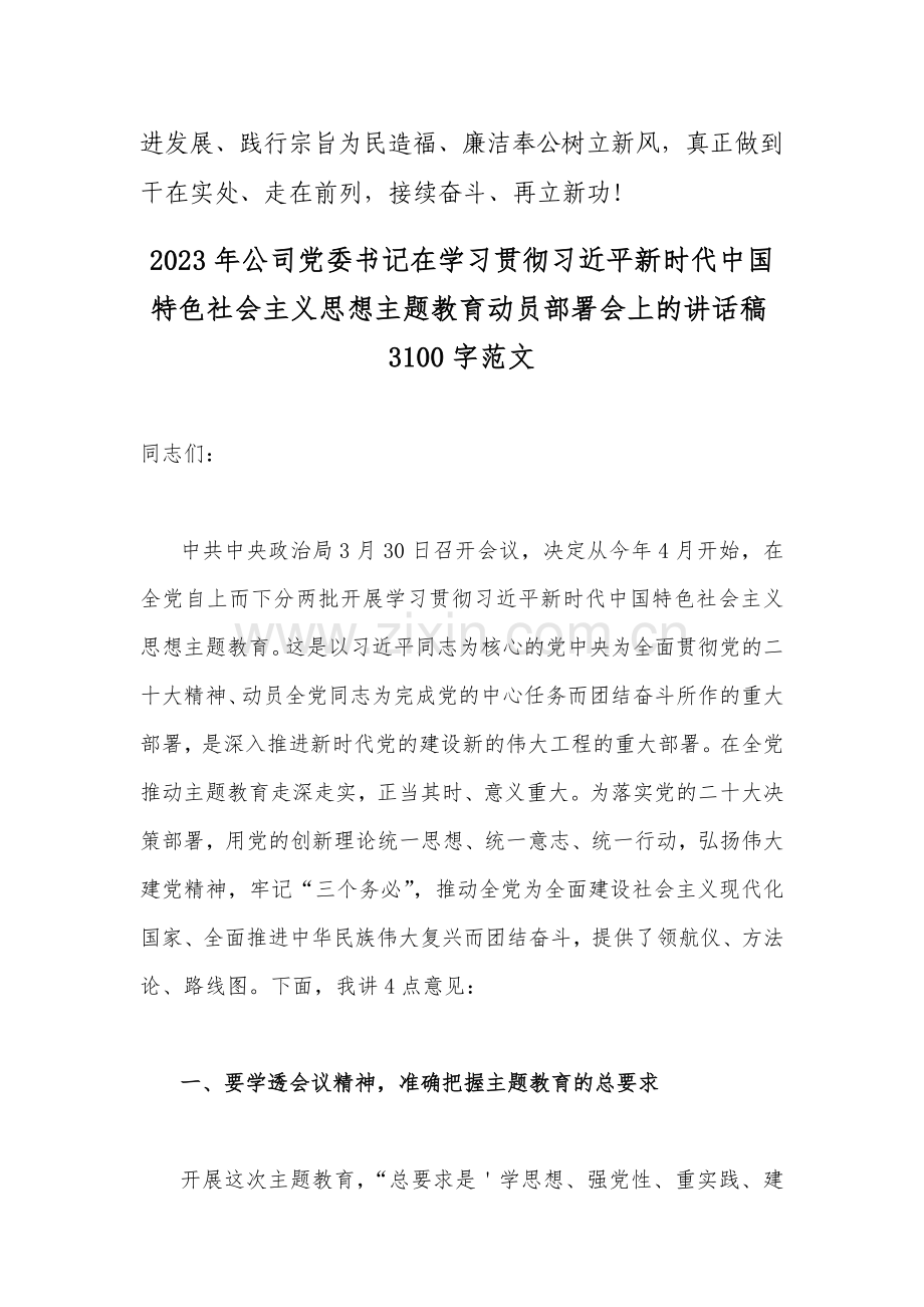 2023年党的主题教育心得体会、表态发言稿与公司党委书记在学习贯彻习近平新时代中国特色社会主义思想主题教育动员部署会讲话稿【两篇】.docx_第3页