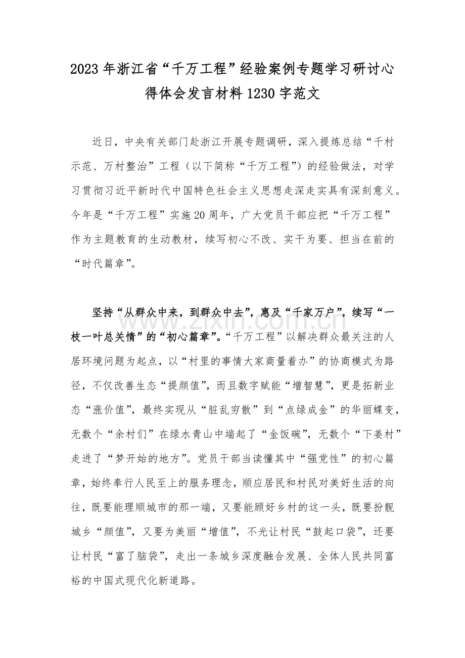 2023年浙江省“千万工程”经验案例专题学习研讨心得体会发言材料1230字范文.docx_第1页