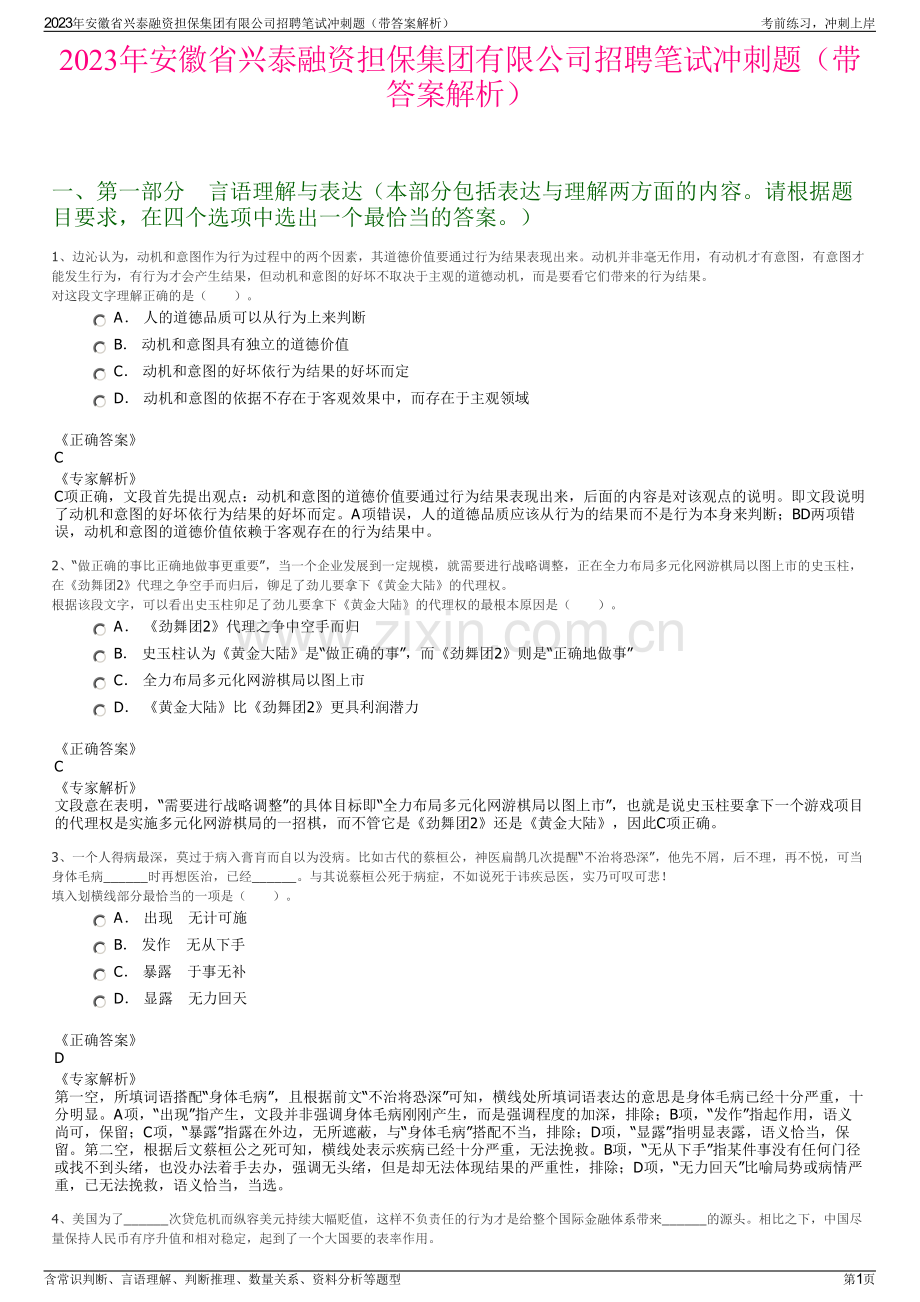 2023年安徽省兴泰融资担保集团有限公司招聘笔试冲刺题（带答案解析）.pdf_第1页