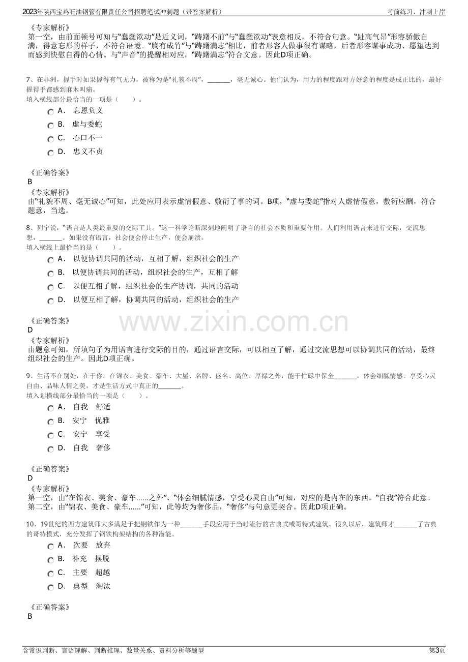 2023年陕西宝鸡石油钢管有限责任公司招聘笔试冲刺题（带答案解析）.pdf_第3页