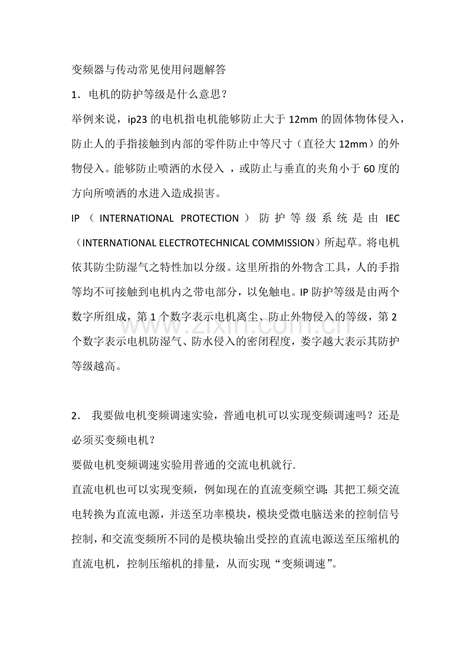 变频器与传动常见使用问题解答.docx_第1页