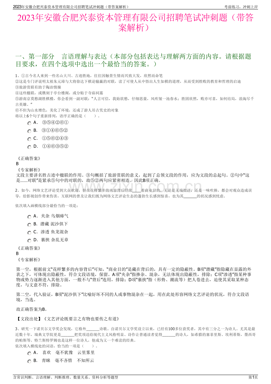 2023年安徽合肥兴泰资本管理有限公司招聘笔试冲刺题（带答案解析）.pdf_第1页