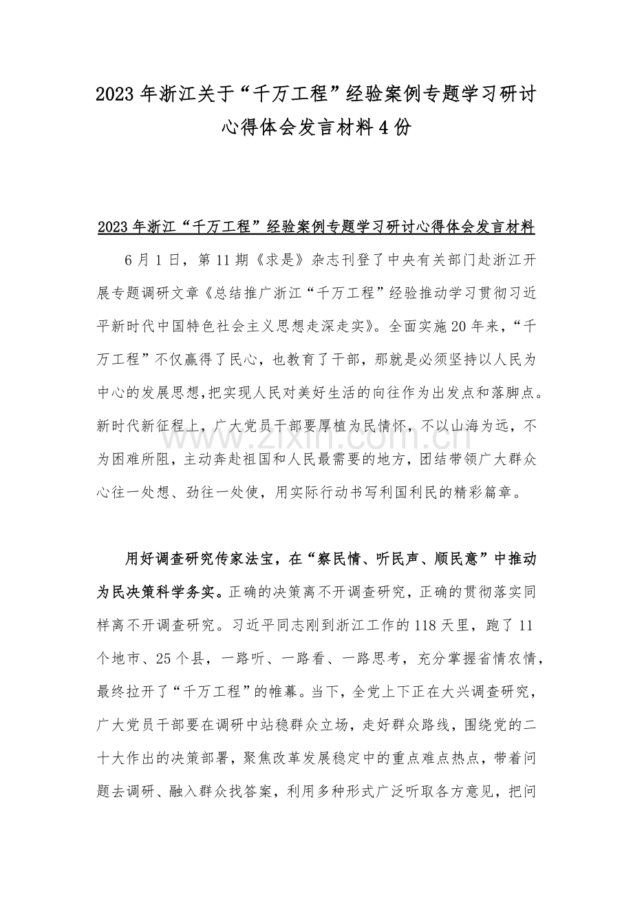 2023年浙江关于“千万工程”经验案例专题学习研讨心得体会发言材料4份.docx_第1页