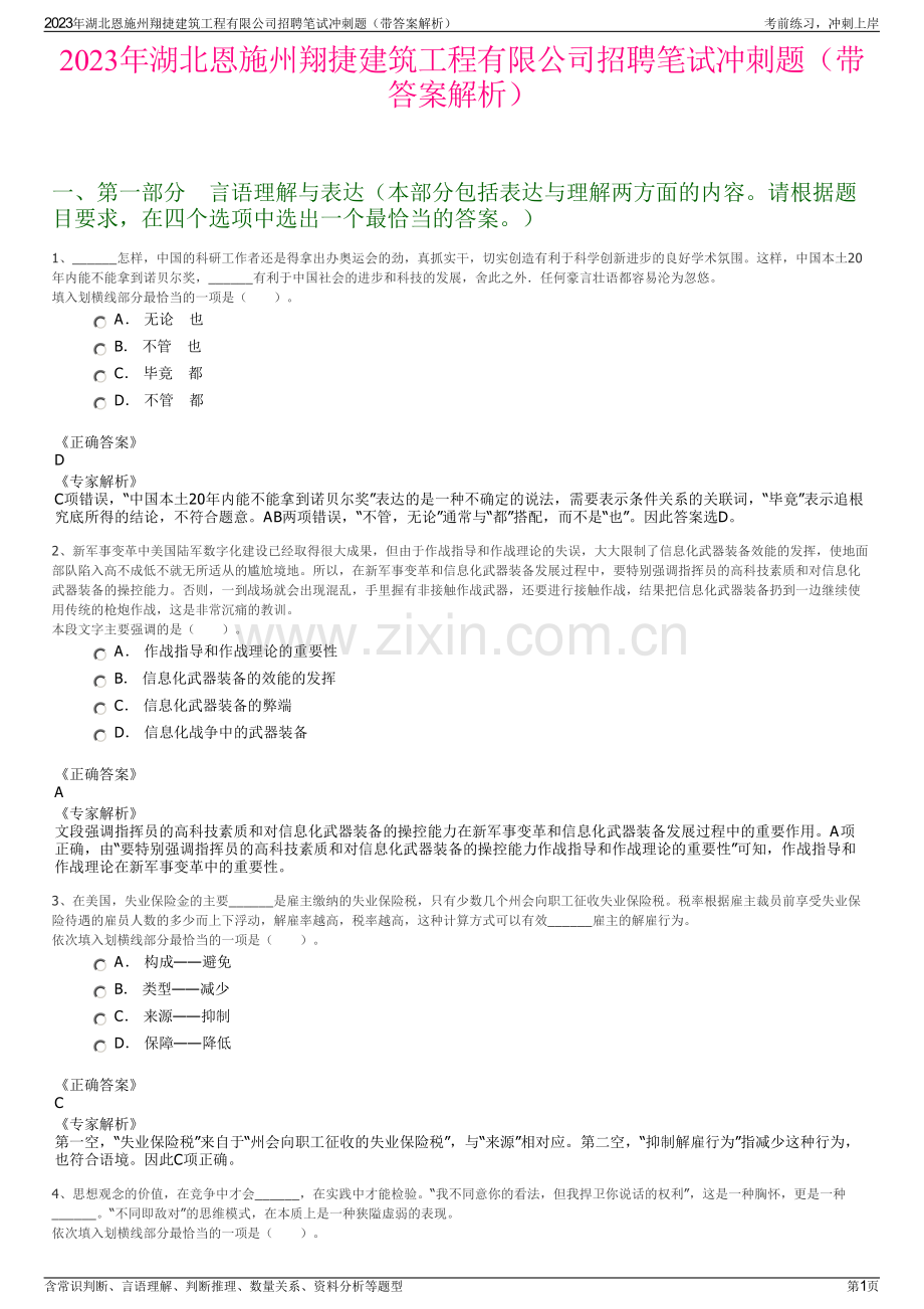 2023年湖北恩施州翔捷建筑工程有限公司招聘笔试冲刺题（带答案解析）.pdf_第1页