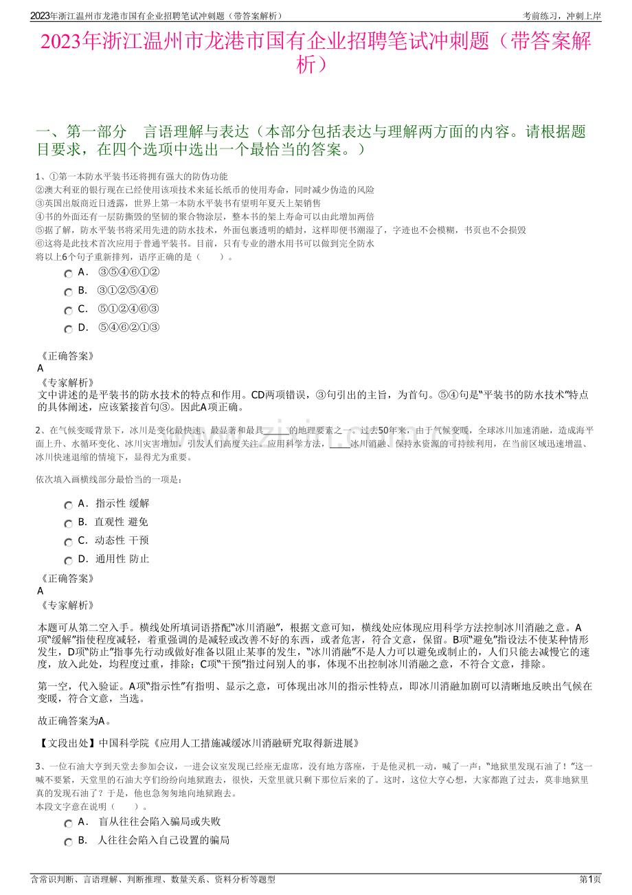 2023年浙江温州市龙港市国有企业招聘笔试冲刺题（带答案解析）.pdf_第1页