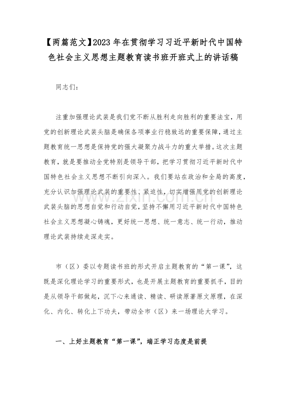 【两篇范文】2023年在贯彻学习习近平新时代中国特色社会主义思想主题教育读书班开班式上的讲话稿.docx_第1页