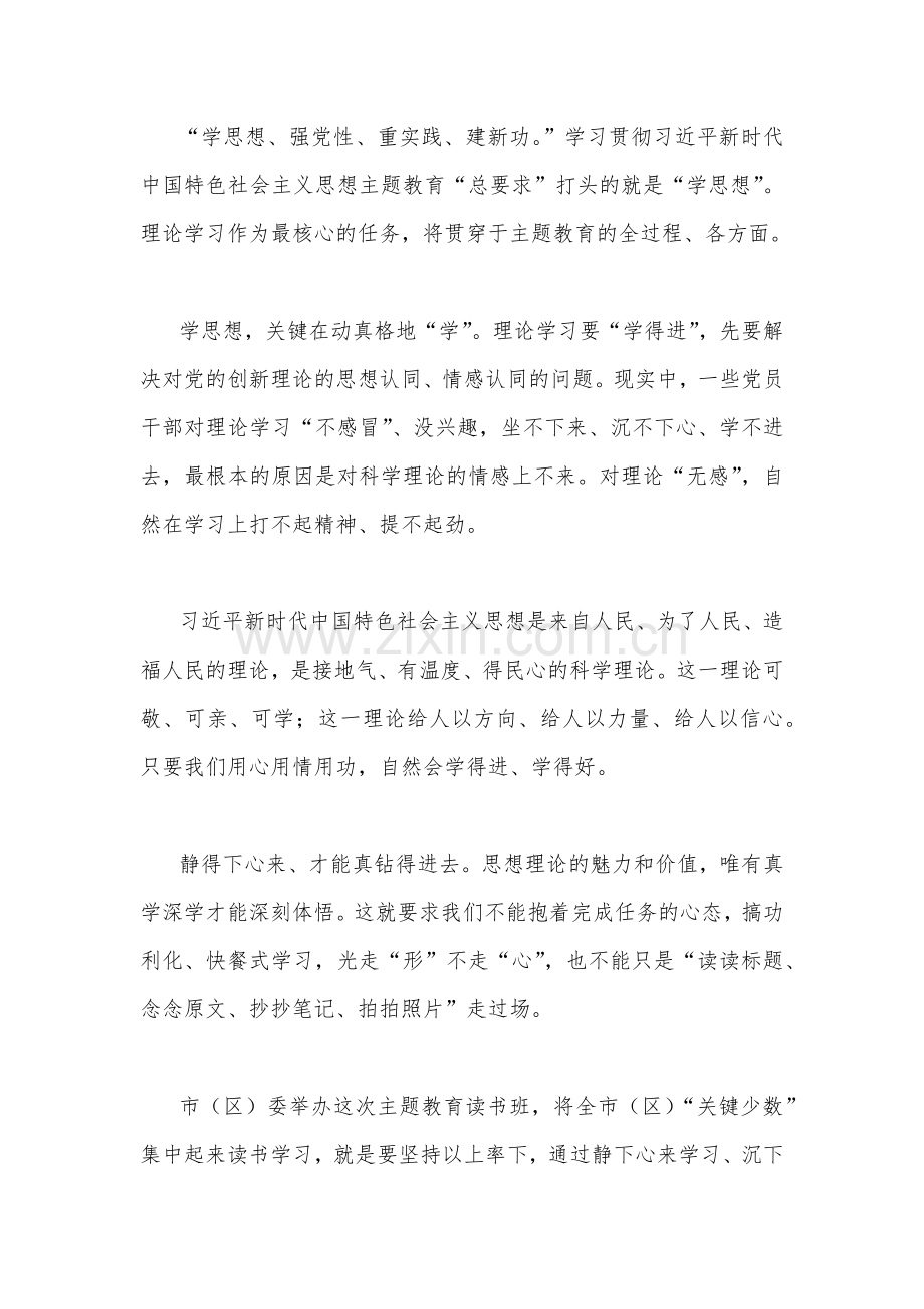 【两篇范文】2023年在贯彻学习习近平新时代中国特色社会主义思想主题教育读书班开班式上的讲话稿.docx_第2页