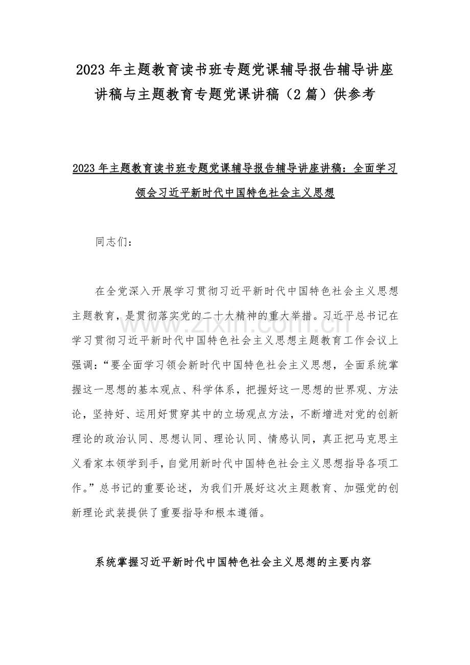 2023年主题教育读书班专题党课辅导报告辅导讲座讲稿与主题教育专题党课讲稿（2篇）供参考.docx_第1页