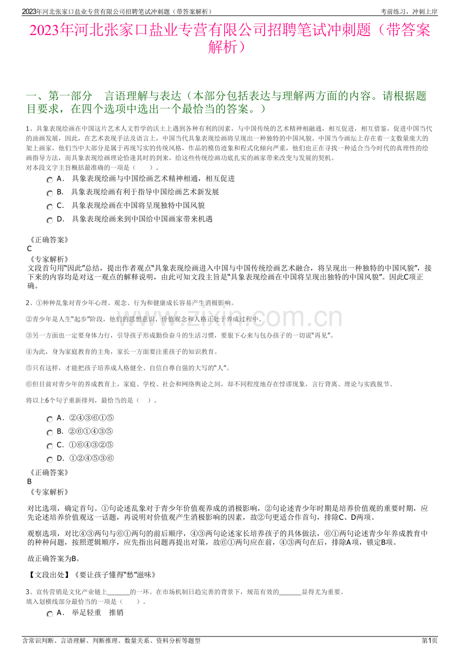 2023年河北张家口盐业专营有限公司招聘笔试冲刺题（带答案解析）.pdf_第1页