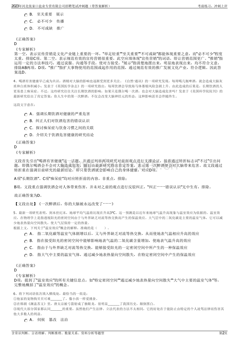 2023年河北张家口盐业专营有限公司招聘笔试冲刺题（带答案解析）.pdf_第2页