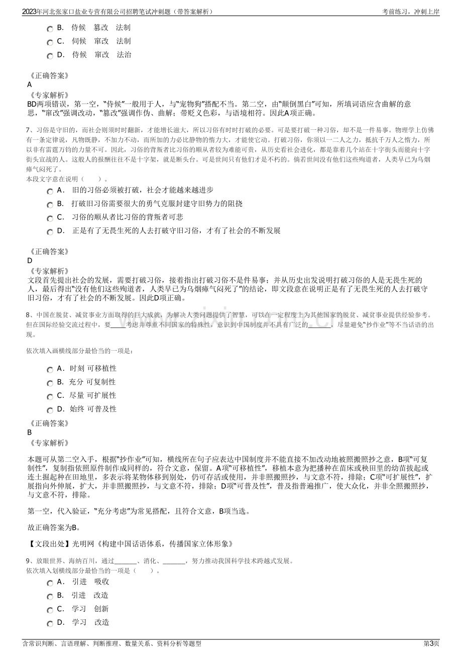 2023年河北张家口盐业专营有限公司招聘笔试冲刺题（带答案解析）.pdf_第3页