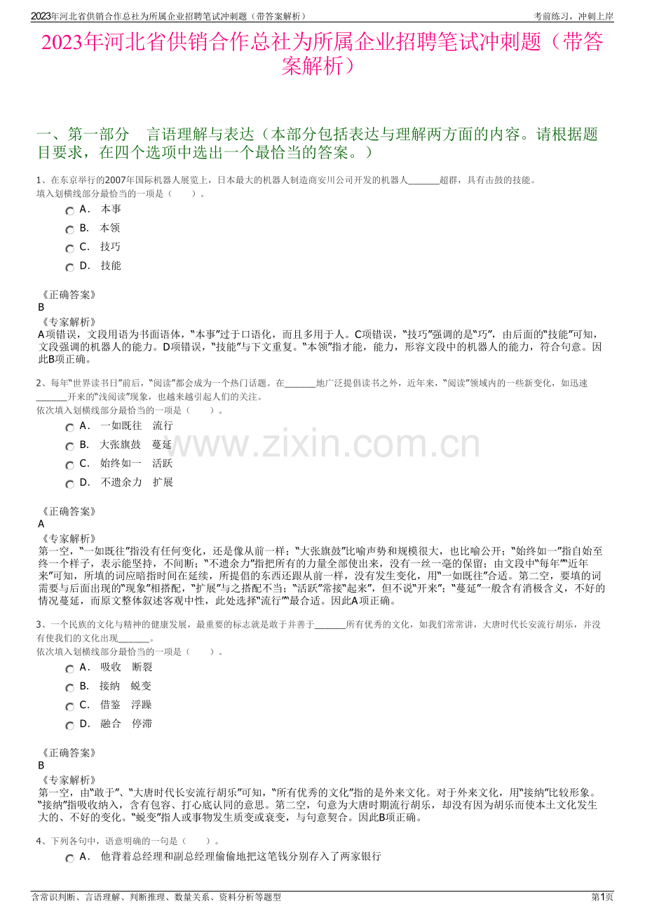 2023年河北省供销合作总社为所属企业招聘笔试冲刺题（带答案解析）.pdf_第1页