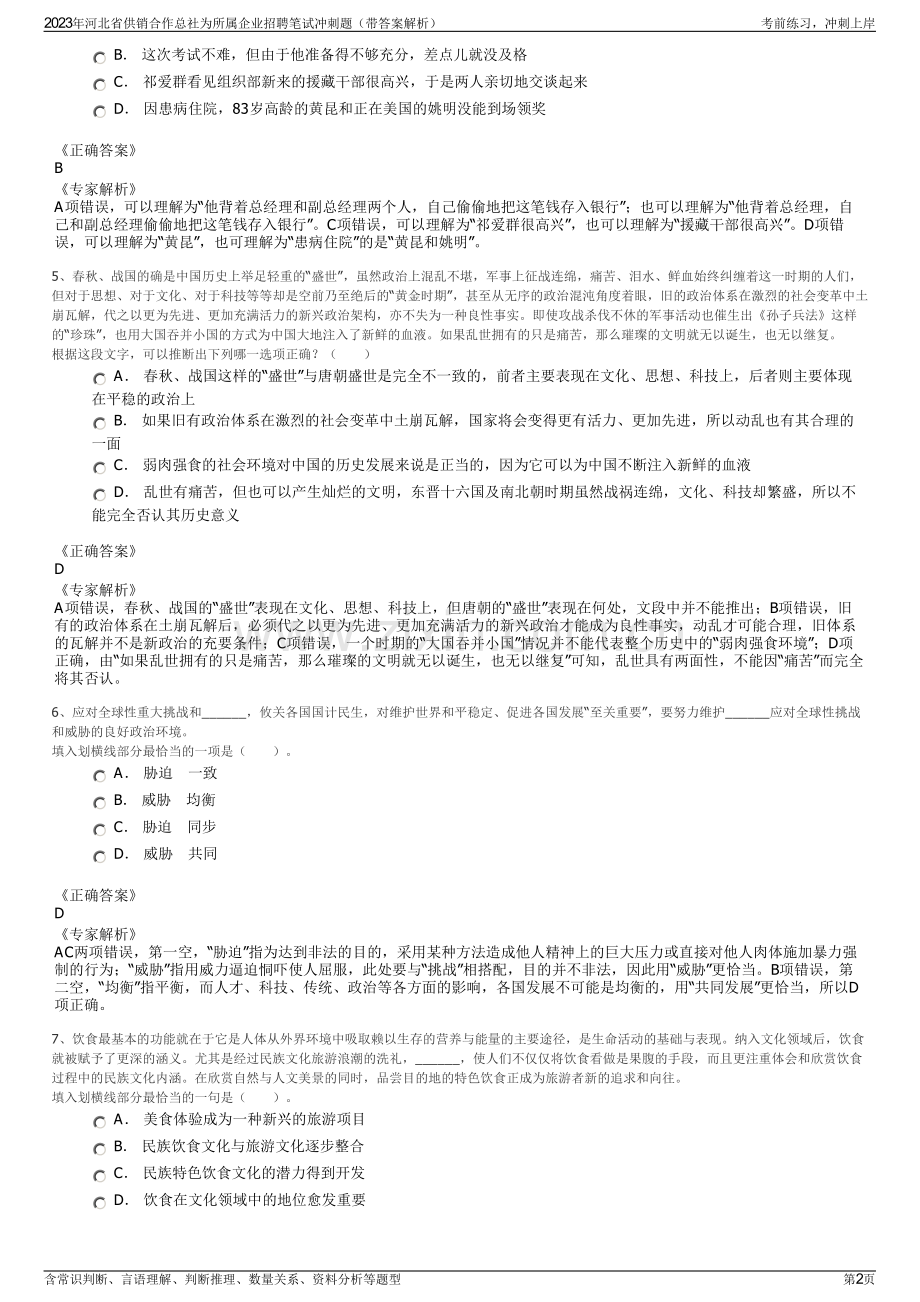 2023年河北省供销合作总社为所属企业招聘笔试冲刺题（带答案解析）.pdf_第2页