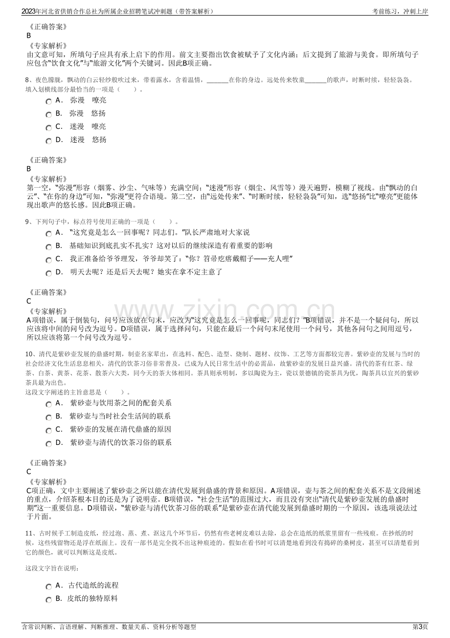 2023年河北省供销合作总社为所属企业招聘笔试冲刺题（带答案解析）.pdf_第3页