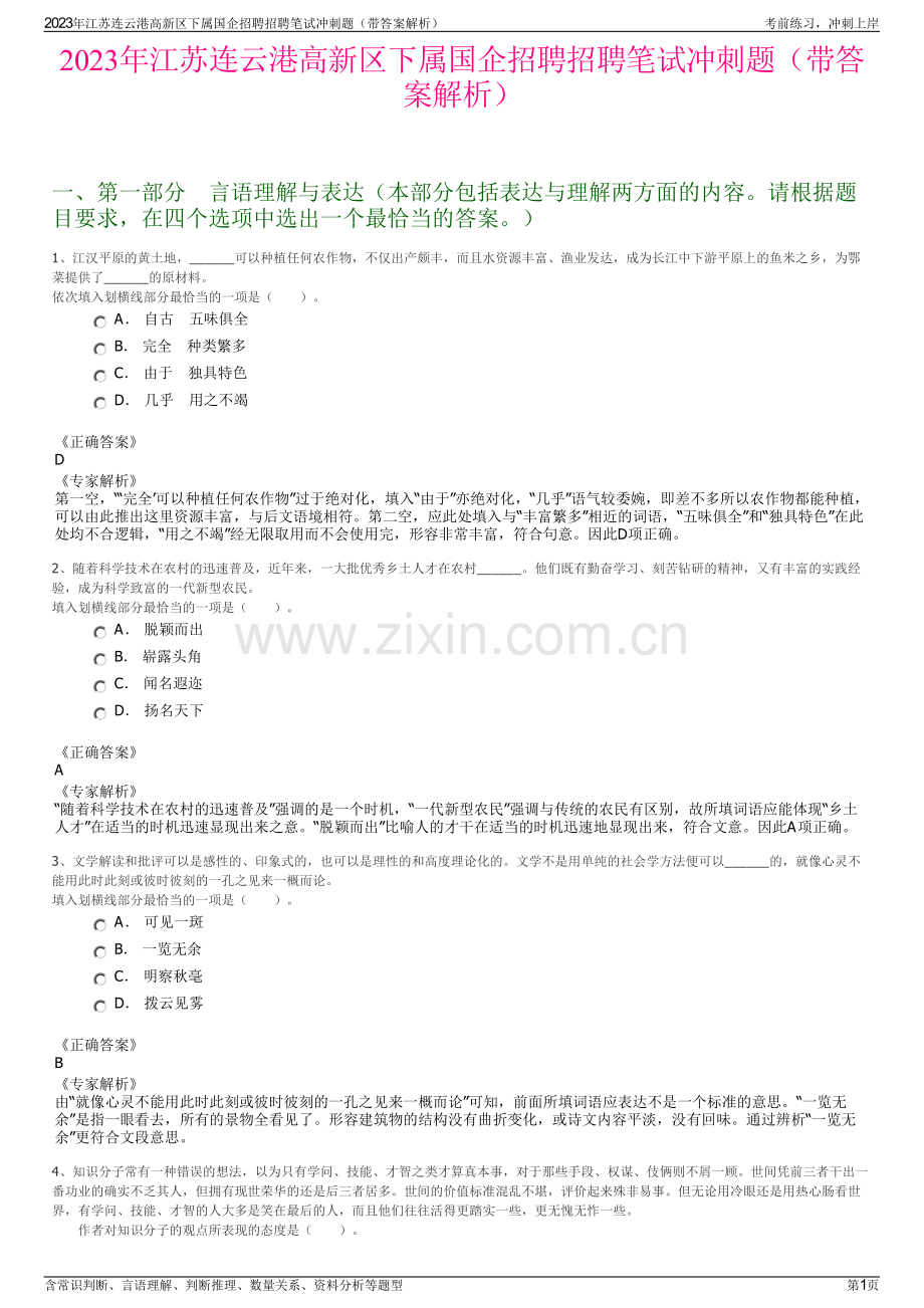 2023年江苏连云港高新区下属国企招聘招聘笔试冲刺题（带答案解析）.pdf_第1页