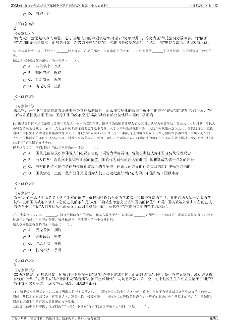 2023年江苏连云港高新区下属国企招聘招聘笔试冲刺题（带答案解析）.pdf_第3页