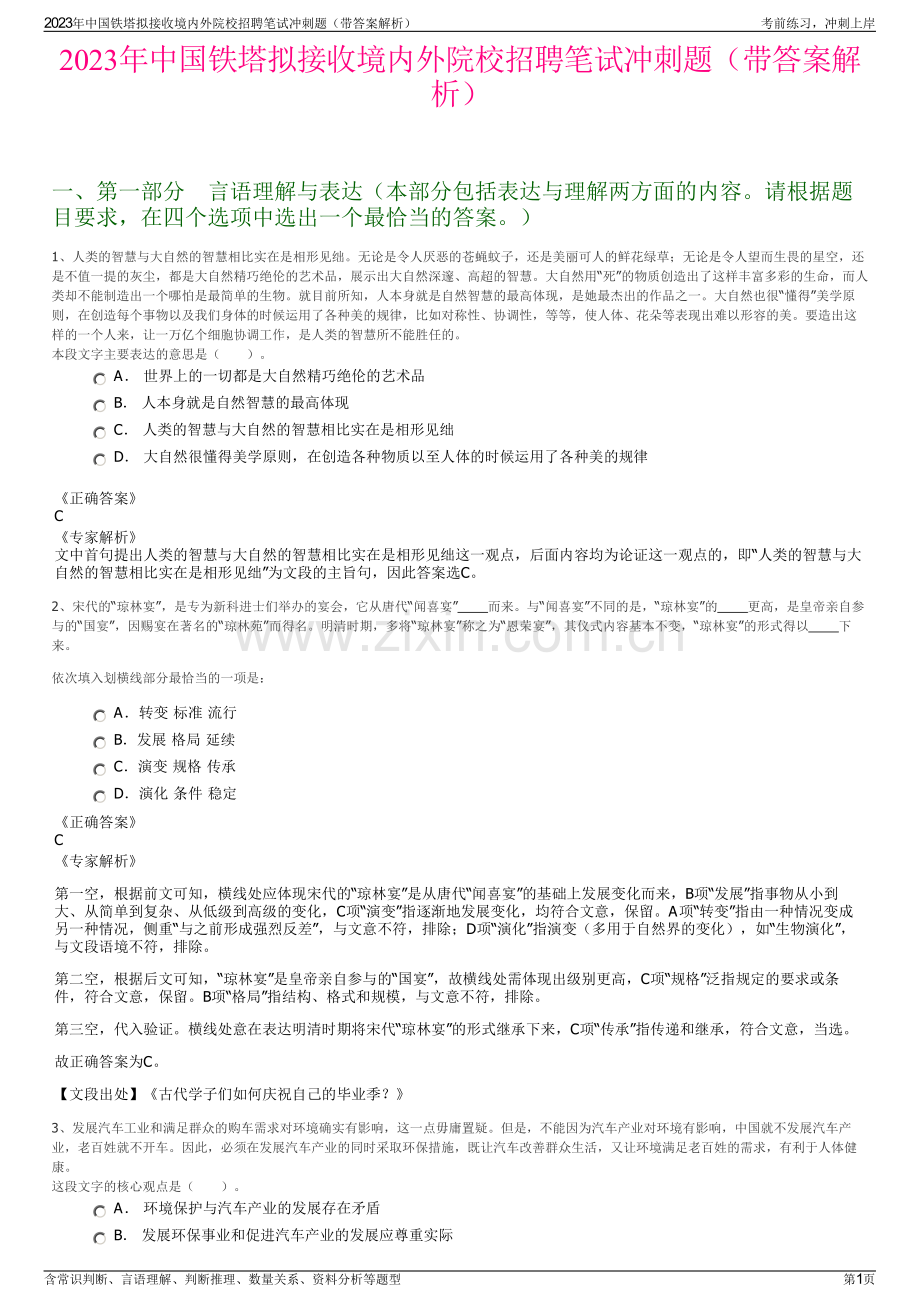 2023年中国铁塔拟接收境内外院校招聘笔试冲刺题（带答案解析）.pdf_第1页