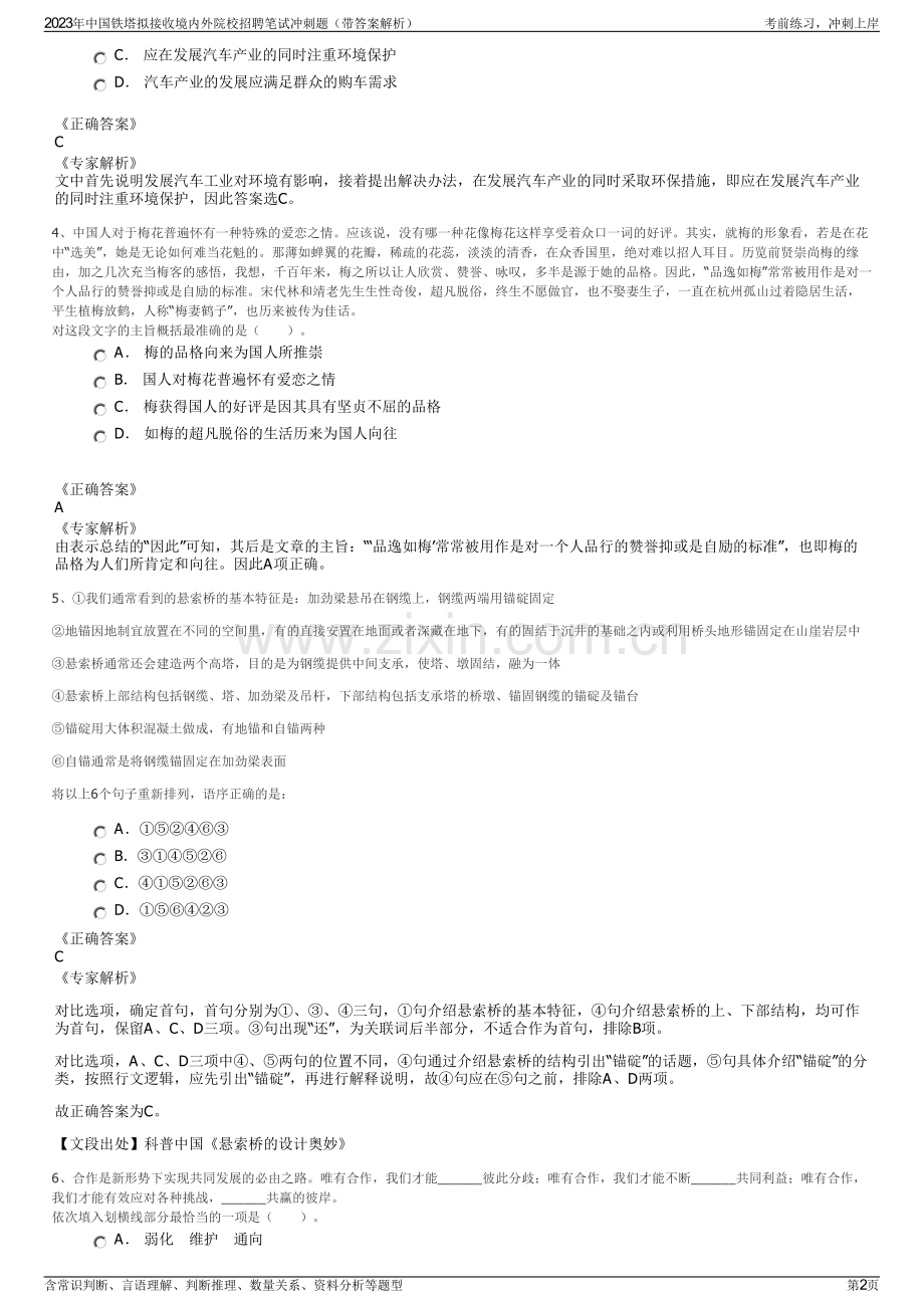 2023年中国铁塔拟接收境内外院校招聘笔试冲刺题（带答案解析）.pdf_第2页