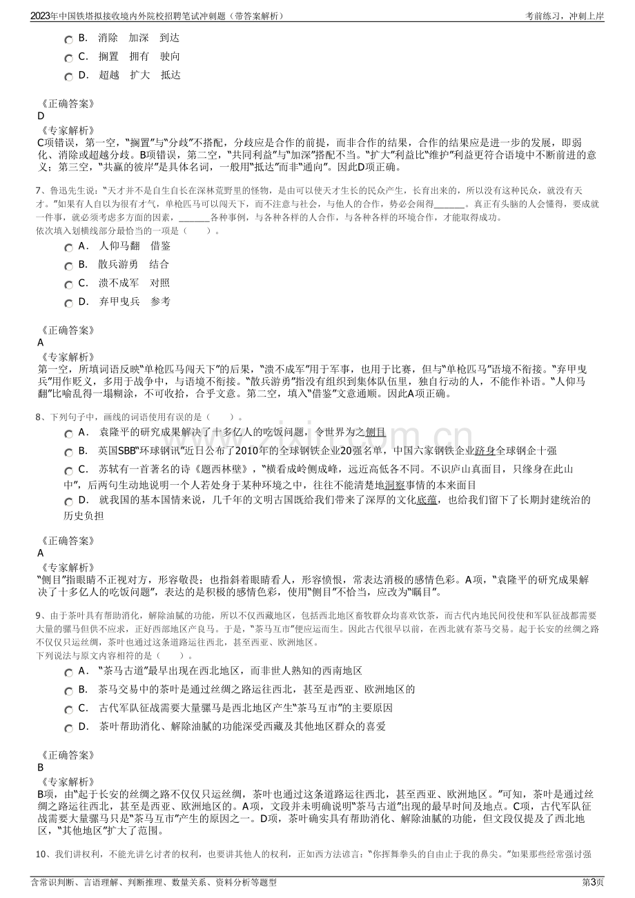 2023年中国铁塔拟接收境内外院校招聘笔试冲刺题（带答案解析）.pdf_第3页