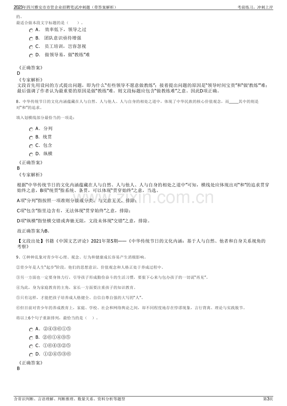 2023年四川雅安市市管企业招聘笔试冲刺题（带答案解析）.pdf_第3页