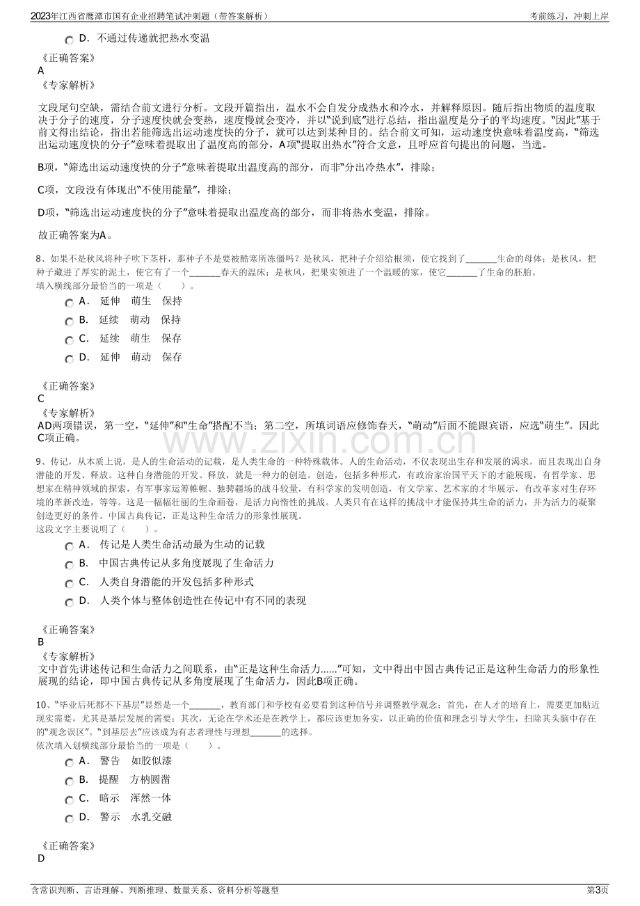 2023年江西省鹰潭市国有企业招聘笔试冲刺题（带答案解析）.pdf_第3页