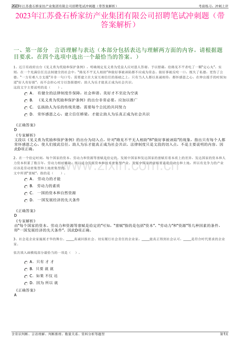 2023年江苏叠石桥家纺产业集团有限公司招聘笔试冲刺题（带答案解析）.pdf_第1页