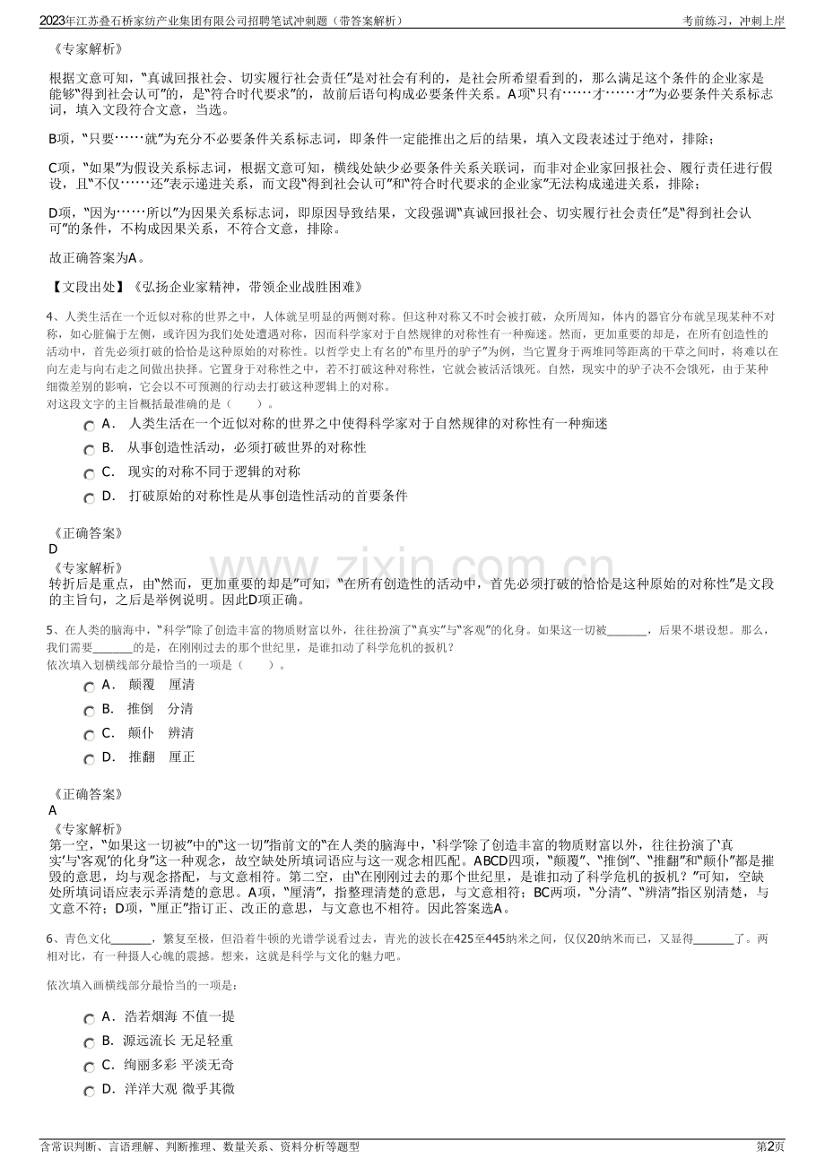 2023年江苏叠石桥家纺产业集团有限公司招聘笔试冲刺题（带答案解析）.pdf_第2页