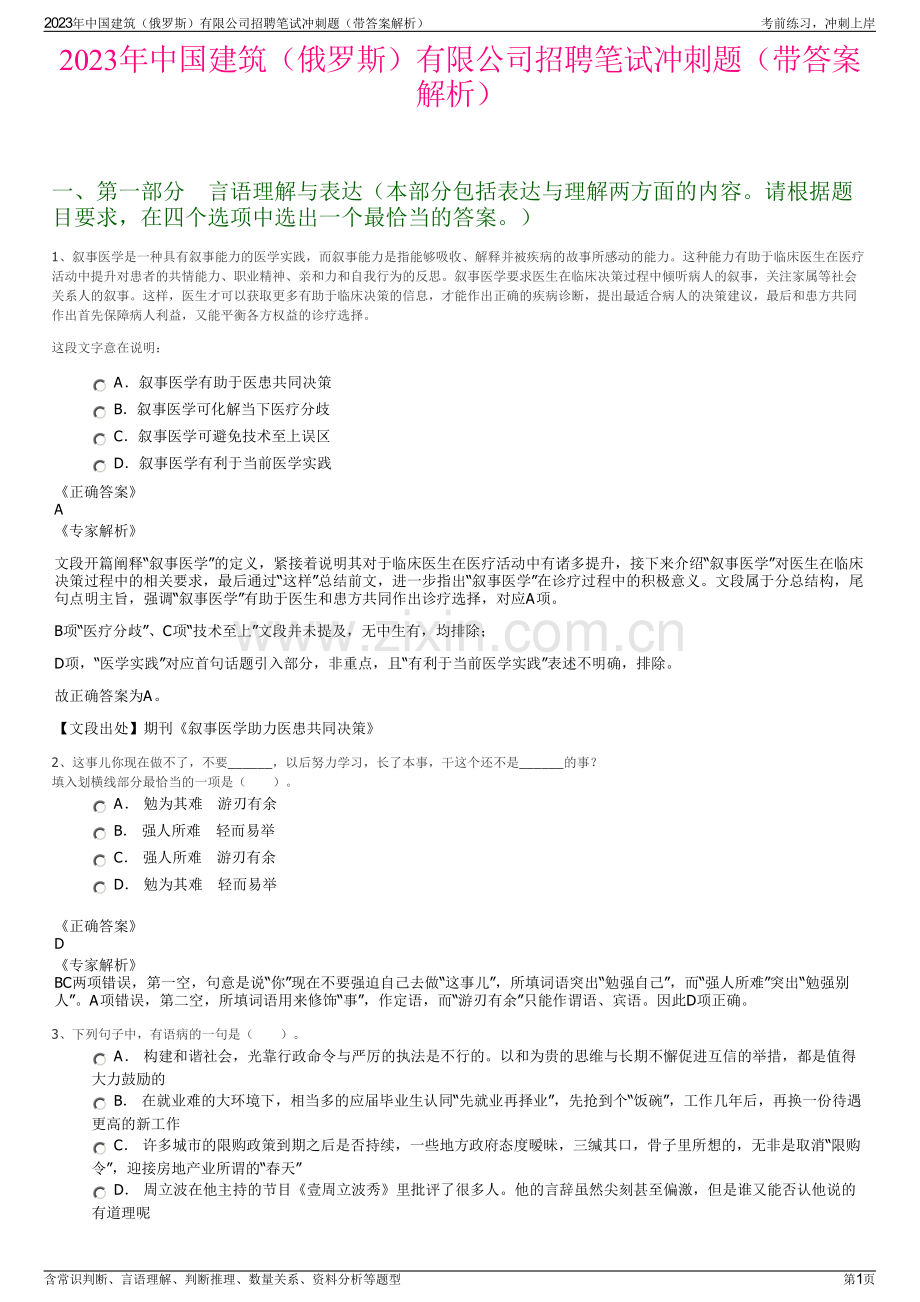 2023年中国建筑（俄罗斯）有限公司招聘笔试冲刺题（带答案解析）.pdf_第1页