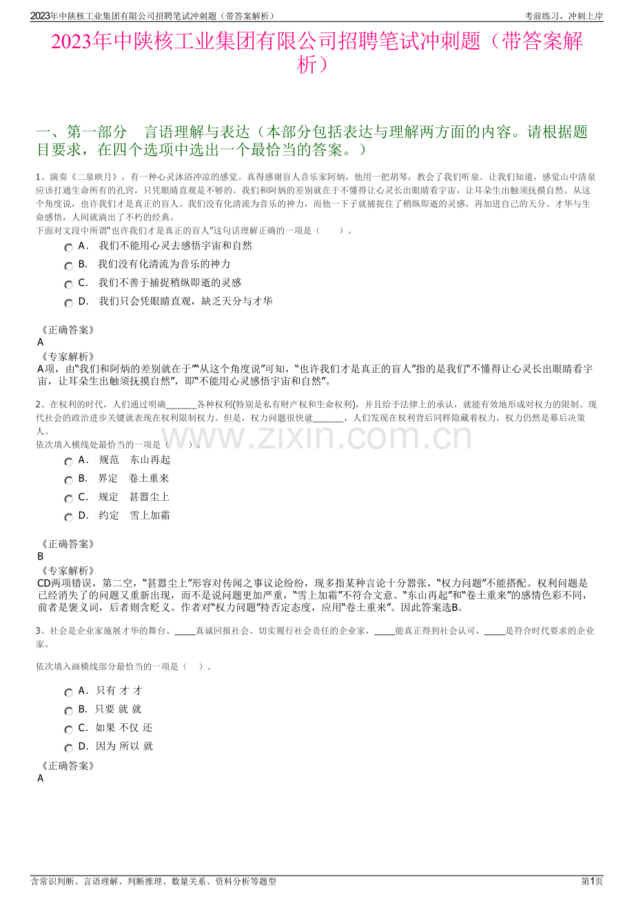 2023年中陕核工业集团有限公司招聘笔试冲刺题（带答案解析）.pdf_第1页